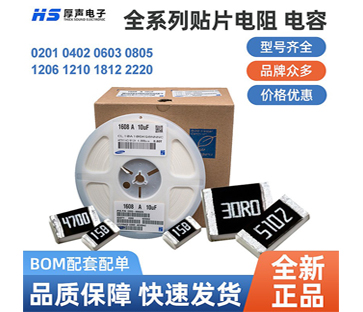 【全系列】原裝厚聲貼片電阻0402，0805等一站式BOM配單熱銷供應